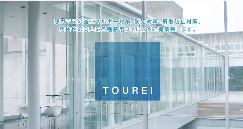 株式会社東冷 | TOUREI